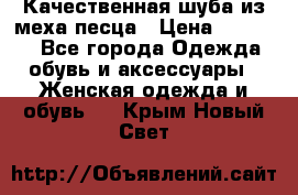 Качественная шуба из меха песца › Цена ­ 18 000 - Все города Одежда, обувь и аксессуары » Женская одежда и обувь   . Крым,Новый Свет